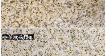 齐齐哈尔 黄金麻光面，荔枝面